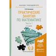 russische bücher: Богомолов Н.В. - Практические занятия по математике. В 2 частях. Часть 1. Учебное пособие