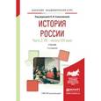 russische bücher: Семенникова Л.И. - История России в 2-х частях. Часть 2. XX — начало XXI века. Учебник для академического бакалавриата