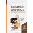russische bücher: Трунов И.Л. - Адвокатская деятельность и адвокатура в России в 2-х частях. Часть 1. Учебник для академического бакалавриата