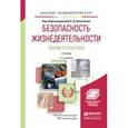 russische bücher: Вишняков Я.Д. - Безопасность жизнедеятельности. Теория и практика. Учебник для академического бакалавриата