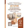 russische bücher: Альбов А.П. - - История отечественного государства и права в 2-х частях. Часть 1. Х-XIX века. Учебник для академического бакалавриата