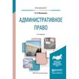 russische bücher: Макарейко Н.В. - Административное право. Учебное пособие для вузов
