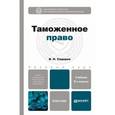 russische bücher: Сидоров В.Н. - Таможенное право
