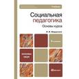russische bücher: Мардахаев Л.В. - Социальная педагогика. Основы курса