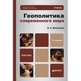russische bücher: Василенко И.А. - Геополитика современного мира