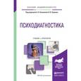 russische bücher: Кошелева А.Н. - Отв. ред., Хороших В.В. - Отв. ред - Психодиагностика