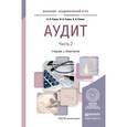 russische bücher: Савин А.А., Савин И.А., Савин А.А. - Аудит. Часть 2