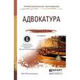 russische bücher: Молчанова А.В., Хазиев Ш.Н. - Адвокатура