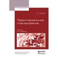 russische bücher: Перцик Е.Н. - Территориальное планирование