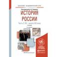 russische bücher: Сидоров А.В. - Отв. ред. - История России. Часть 2. ХХ — начало ХХI века