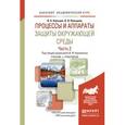 russische bücher: Каракеян В.И. - Отв. ред. - Процессы и аппараты защиты окружающей среды. Часть 2