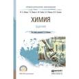 russische bücher: Лебедев Ю.А., Фадеев Г.Н., Голубев А.М., Шаповал В - Химия. Задачник