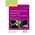 russische bücher: Муратов С.А. - Телевизионное общение в кадре и за кадром. Учебник и практикум для вузов