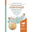 russische bücher: Далингер В.А., Симонженков С.Д. - Теория функций действительного переменного. Учебник и практикум для академического бакалавриата