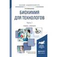 russische bücher: Новокшанова А.Л. - Биохимия для технологов в 2-х частях. Часть 1. Учебник и практикум для академического бакалавриата