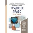 russische bücher: Головина С.Ю. - Трудовое право. Практикум. Учебное пособие для академического бакалавриата
