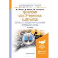 russische bücher: Рогов В.А., Чудаков А.Д., Ушомирская Л.А. - Технология конструкционных материалов. Обработка концентрированными потоками энергии. Учебное пособие для бакалавриата и магистратуры