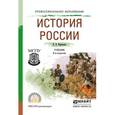 russische bücher: Кириллов В.В. - История России. Учебник для СПО