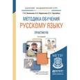russische bücher: Зиновьева Т.И., Курлыгина О.Е., Трегубова Л.С. - Методика обучения русскому языку. Практикум. Учебное пособие для академического бакалавриата