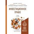russische bücher: Беседкина Н.И., Косулина А.М., Овчинников А.А., Як - Инвестиционное право. Учебник для бакалавриата и магистратуры