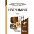russische bücher: Яблоков И.Н. - Отв. ред. - Религиоведение. Учебник для академического бакалавриата