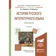 russische bücher: Леденёва В.В., Маркелова Т.В. - История русского литературного языка. Практикум. Учебное пособие для академического бакалавриата