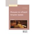 russische bücher: Коркунов Н.М. - Лекции по общей теории права