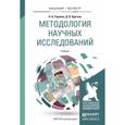 russische bücher: Горелов Н.А., Круглов Д.В. - Методология научных исследований. Учебник для бакалавриата и магистратуры