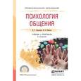 russische bücher: Садовская В.С., Ремизов В.А. - Психология общения. Учебник и практикум для СПО