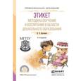 russische bücher: Курочкина И.Н. - Этикет. Методика обучения и воспитания в области дошкольного образования. Учебное пособие для СПО