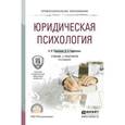 russische bücher: Сорокотягин И.Н., Сорокотягина Д.А. - Юридическая психология. Учебник и практикум для СПО