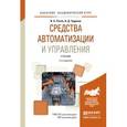 russische bücher: Рогов В.А., Чудаков А.Д. - Средства автоматизации и управления. Учебник для академического бакалавриата