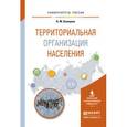 russische bücher: Осинцева В.М. - Территориальная организация населения. Учебное пособие для вузов