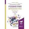 russische bücher: Крылова Н.Е. - Уголовное право зарубежных стран в 3-х томах. Том 1. Общая часть. Англия. США. Учебник для бакалавриата и магистратуры