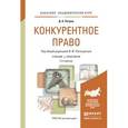 russische bücher: Попондопуло В.Ф. - Конкурентное право. Учебник и практикум для академического бакалавриата