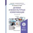 russische bücher: Таратухина Ю.В., Черняк Н.В. - Деловые и межкультурные коммуникации. Практикум. Учебное пособие для академического бакалавриата