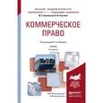 russische bücher: Булатецкий Ю.Е., Рассолов И.М. - Торговое (коммерческое) право. Учебник для академического бакалавриата
