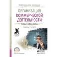russische bücher: Боброва О.С., Цыбуков С.И., Бобров И.А. - Организация коммерческой деятельности. Учебник и практикум для СПО