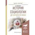russische bücher: Бразевич С.С. - История социологии до начала XIX века. Учебное пособие для академического бакалавриата