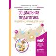 russische bücher: Байбородова Л.В. - Отв. ред. - Социальная педагогика. Трудовое воспитание детей-сирот. Учебное пособие для академического бакалавриата