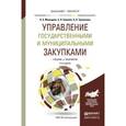 russische bücher: Мамедова Н.А., Байкова А.Н., Трушанова О.Н. - Управление государственными и муниципальными закупками. Учебник и практикум для бакалавриата и магистратуры