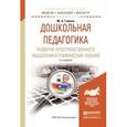 russische bücher: Габова М.А. - Дошкольная педагогика. Развитие пространственного мышления и графических умений. Учебное пособие для бакалавриата и магистратуры