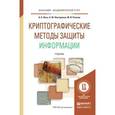 russische bücher: Лось А.Б., Нестеренко А.Ю., Рожков М.И. - Криптографические методы защиты информации. Учебник для академического бакалавриата