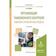 russische bücher: Попова Л.И. - Организация таможенного контроля товаров и транспортных средств. Учебное пособие для вузов