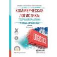 russische bücher: Григорьев М.Н., Ткач В.В., Уваров С.А. - Коммерческая логистика: теория и практика. Учебник для СПО