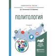 russische bücher: Слизовский Д.Е., Шуленина Н.В. - Политология. Учебное пособие для академического бакалавриата