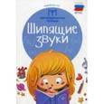 russische bücher: Новоторцева Н.В. - Шипящие звуки