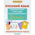 russische bücher: Матекина Э.И. - Русский язык. 2 класс. Тренировочные тесты. Промежуточная аттестация в начальной школе