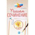 russische bücher: Коробейник Д.Н. - Пишем сочинение: по ФГОС