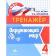 russische bücher: Кучук О.В. - Окружающий мир. 4 класс